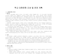 운영계획(학교 대화문화조성) 운영계획(학교 대화문화조성)